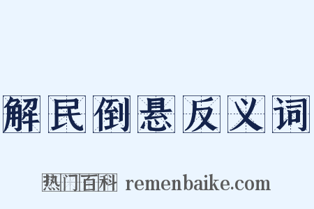 解民倒悬反义词是什么意思的图片